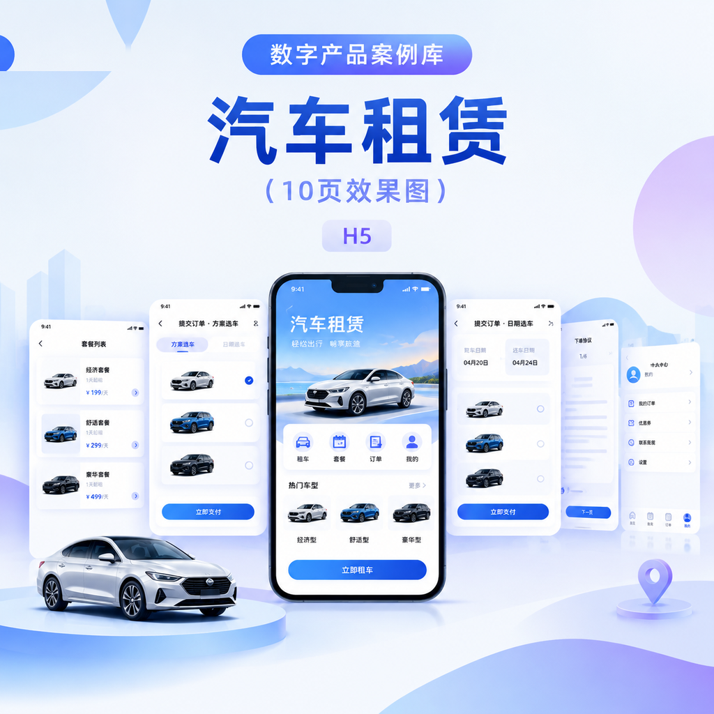 汽车租赁(10页效果图)